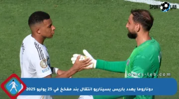 دوناروما يهدد باريس بسيناريو انتقال بند مفخخ في 25 يوليو 2025